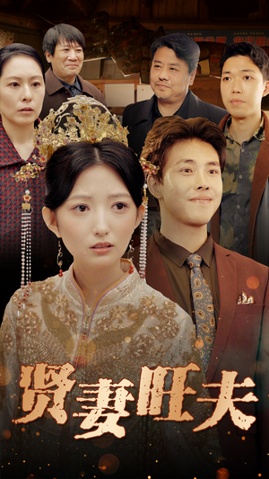 贤妻旺夫（50集）超爽短剧推荐