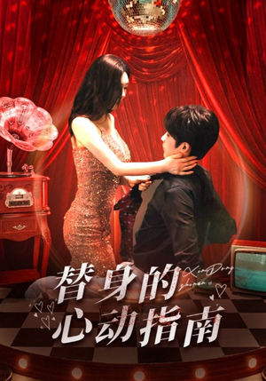 替身的心动指南（80集）短剧演员排行榜