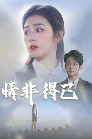 情非得已（30集）好看的短剧来了