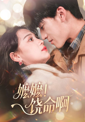 嬷嬷饶命啊（68集）百度网盘在线看