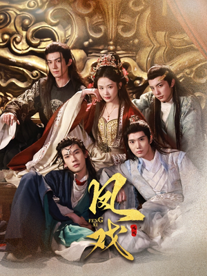 凤戏（64集）精彩短剧合集