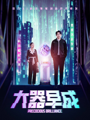 大器早成（60集）火爆短剧推荐