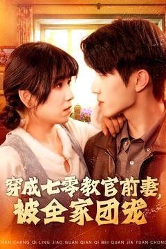 穿成七零教官前妻，被全家团宠（115集）每日短剧分享