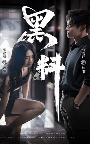 黑料（81集） 热门短剧来袭