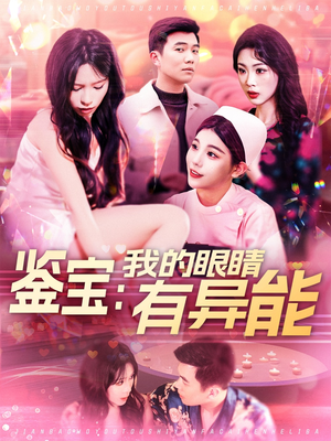 鉴宝:我的眼睛有异能(100集) 鉴宝:我的眼睛有异能(100集) 短剧前十排行榜