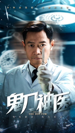 鬼刀神医（59集） 热播短剧免费看