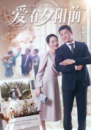 爱在夕阳前(41集) 爱在夕阳前(41集) 热门短剧来袭