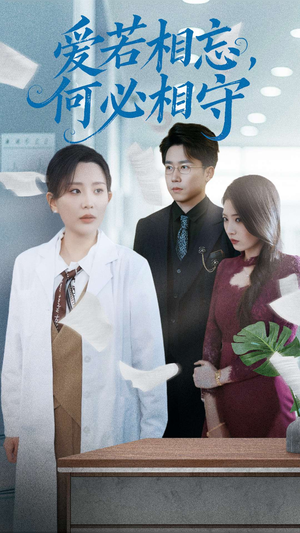 爱若相忘何必相守（47集） 高分佳作免费看