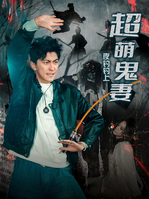 夜钓钓上超萌鬼妻（81集） 怎么看全集