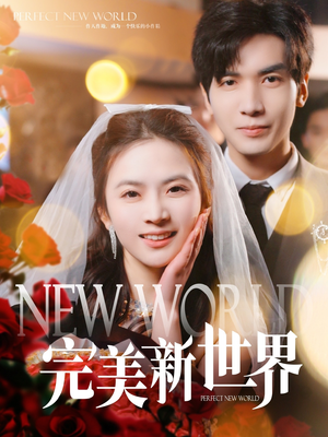 完美新世界（100集）在哪个平台能看
