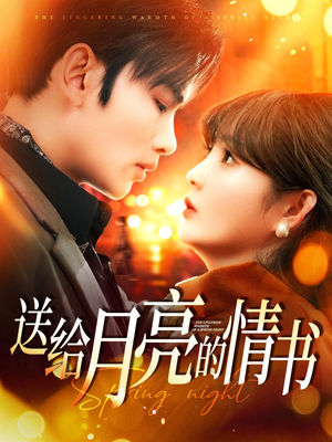 送给月亮的情书（133集） 分享好看短剧