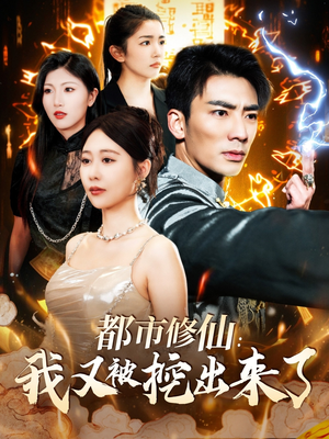 都市修仙：我又被挖出来了（88集） 剧好看短剧推荐