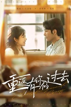 重返有你的过去（86集） 这部短剧太好看