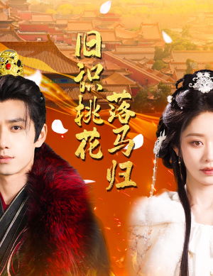 旧识桃花落马归（60集） 免费短剧看全集