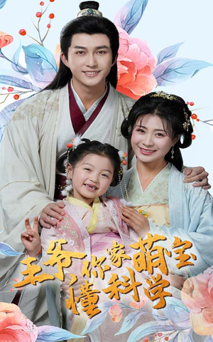 王爷你家萌宝懂科学（60集） 一起看短剧