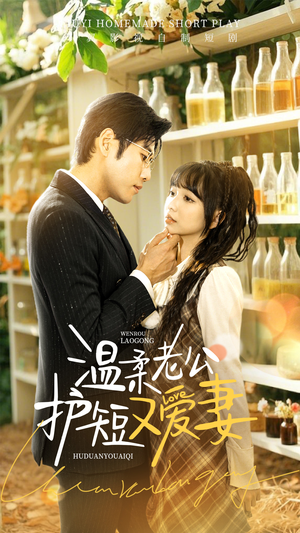 温柔老公护短又爱妻(60集) 温柔老公护短又爱妻(60集) 一起看短剧