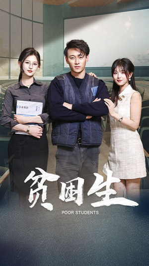 贫困生（71集） 口碑爆棚免费看