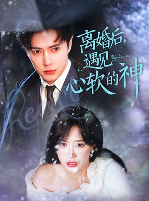 离婚后，遇见心软的神（71集） 爆火短剧推荐