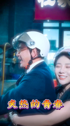 炙热的青春（30集） 短剧全集完整