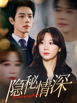隐秘情深（80集） 海量资源免费看