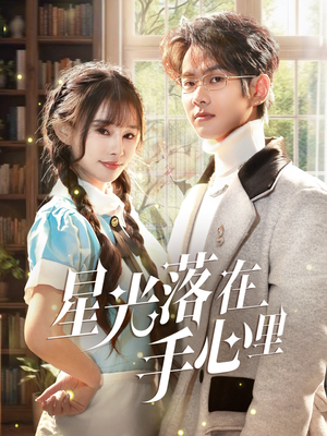 星光落在手心里（70集） 在线看完整版