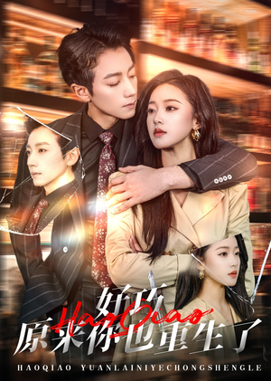 好巧原来你也重生了（64集） 一口气追完全集
