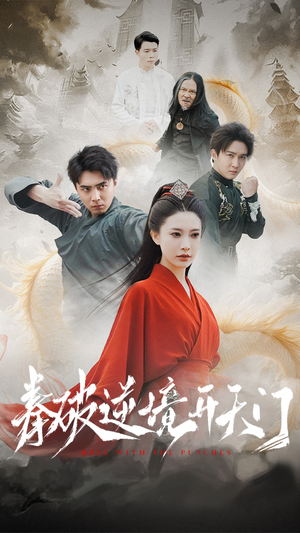 拳破逆境开天门（53集） 短剧太好看了