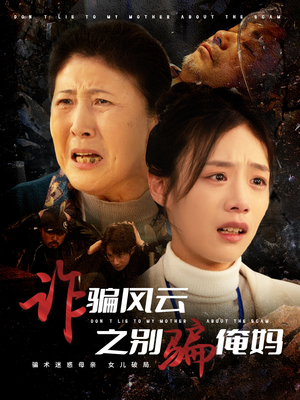 诈骗风云之别骗俺妈（53集） 在哪个app能看