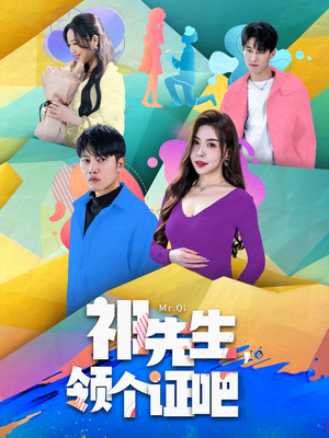 祁先生，领个证吧（60集） 短剧太好看了吧