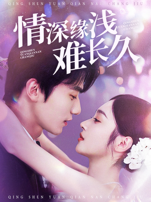 情深缘浅难长久（30集） 完整版