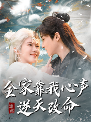 全家靠我心声逆天改命（100集） 在线观看全集