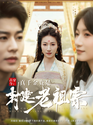 古穿今：真千金竟是封建老祖宗（84集） 短剧在哪个平台