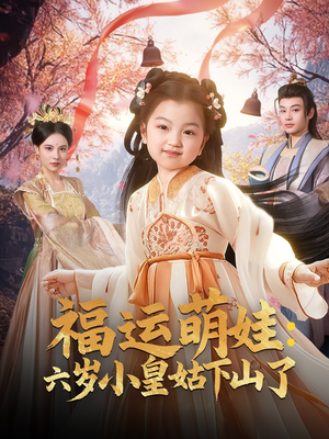 福运萌娃:六岁小皇姑下山了(90集) 福运萌娃:六岁小皇姑下山了(90集) 短剧看全集