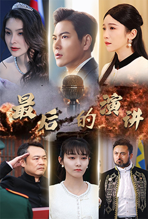 最后的演讲（30集） 爆款短剧一起追