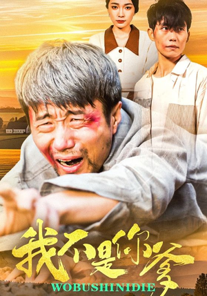 我不是你爹（67集） 精彩好看短剧