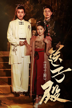 送子殿（40集） 大结局