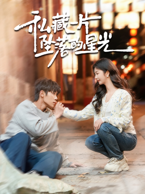 私藏一片坠落的星光（100集） 今日最火短剧