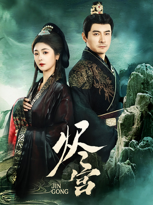 烬宫（98集） 短剧视频分享