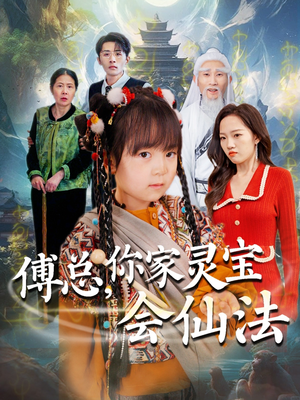 傅总，你家灵宝会仙法（73集） UC网盘在线看