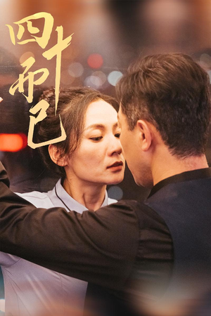 四十而已(52集) 四十而已(52集) 不用花钱看全剧