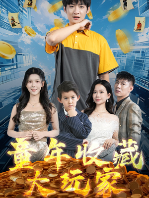 童年收藏大玩家（81集） 短剧爆款推荐