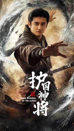 护国神将（60集） 我真的爱了