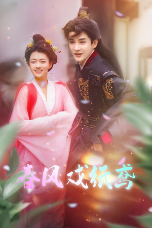 春风戏纸鸢（74集） 经典老剧免费看