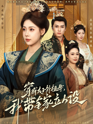 穿成太子外祖母，我带全家立人设（71集） 不用花钱看全剧