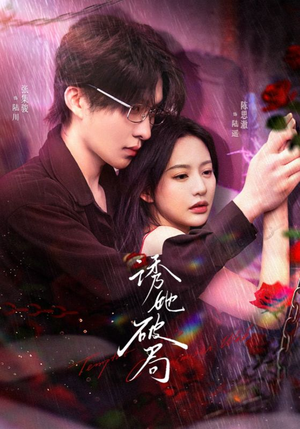 诱她破局（60集） 每日短剧追不停