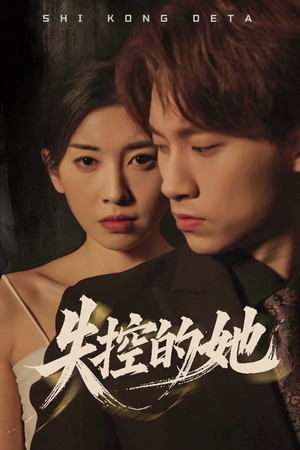 失控的她(40集) 失控的她(40集) 短剧有好货推荐