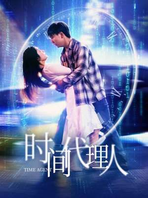 时间代理人（35集） 热门短剧推荐