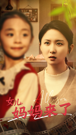 女儿妈妈来了（57集） 热门爆款短剧