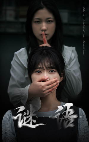 谜语（30集） 短剧小说在线看