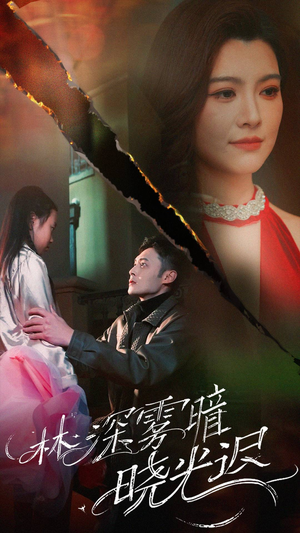 林深雾暗晓光迟（50集） 免费看全集